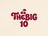 TheBig10 - Inicio